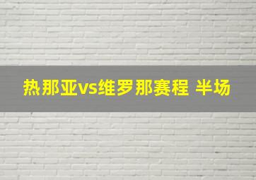 热那亚vs维罗那赛程 半场